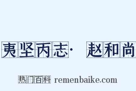 夷坚丙志·赵和尚是什么意思的图片